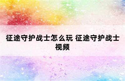 征途守护战士怎么玩 征途守护战士视频